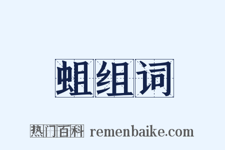 蛆组词是什么意思的图片